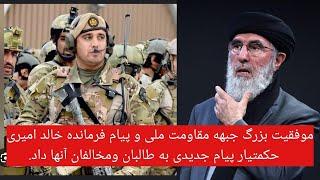 موفقیت بزرگ جبهه مقاومت ملی و پیام فرمانده خالد امیری/حکمتیار پیام جدیدی به طالبان ومخالفان آنها داد