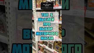 ТОП 5 мыслей в слух про ВЫБОР моторного масла #топ #масло