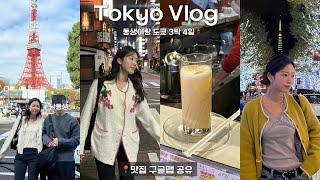 Vlog 도쿄 3박4일 일정공유 | 이 영상 하나로 마스터 |인생맛집, 카페 추천 | 현지인 맛집 | 긴자, 아사쿠사, 롯폰기, 시부야구