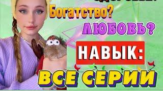 НАВЫК ⭐️ | ВСЕ СЕРИИ 