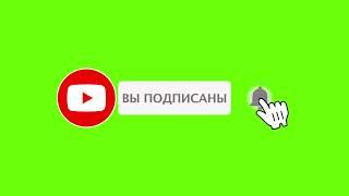 YouTube подписка и лайк футаж.