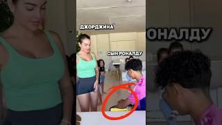 Пранк над ЖЕНОЙ Роналду #ronaldo #georginarodriguez #cristianojr