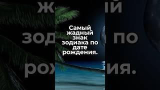 Самый жадный знак зодиака по дате рождения. #гороскоп #знакизодиака #астрология #гороскоп2025