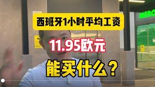 西班牙一小时平均工资11.95欧能买什么？|物价|超市|食品|购买力|工资