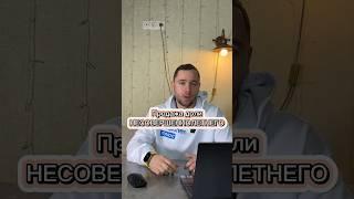 Продажа недвижимости несовершеннолетних #realty #недвижимость #москва #ипотека #новости #новостройки