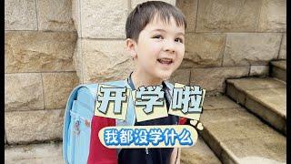 国际学校开学啦，以后都由爸爸负责早起Des: 那妈妈负责什么？睡懒觉呗。