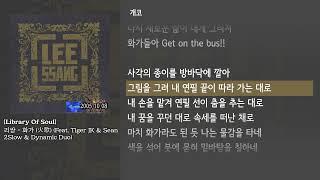 [그냥자막] 리쌍 - 화가 (火歌) (With Tiger JK & Sean2Slow & Dynamic Duo) [Library Of Soul]