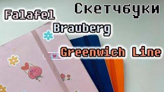 ОБЗОР ДЕШЕВЫХ СКЕТЧБУКОВ ДЛЯ АКВАРЕЛИ: Falafel, Brauberg, Greenwich Line