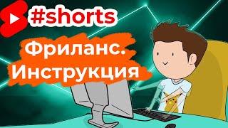 Как заработать на фрилансе и повысить рейтинг своего аккаунта? #Shorts