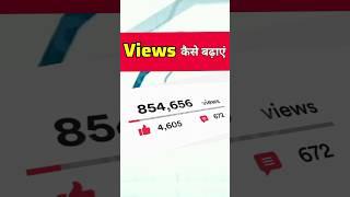 Views कैसे बढ़ाएं | view kaise badhaye youtube par | views kaise badhaye 2024