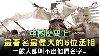 中國歷史上，最著名最偉大的6位丞相，一般人卻叫不出他們的名字...【歷史萬花鏡】 #歷史人物 #歷史解密  #清朝老照片 #古代 #古墓