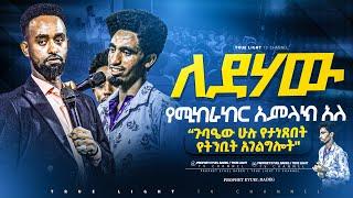 ድንቅ የትንቢት አገልግሎት ከነብይ ኢዩኤል ጋር | True Light Tv