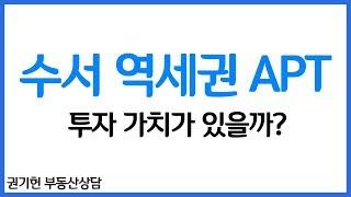 [권기헌 부동산 상담] 수서 역세권APT 투자가치, 과연 어떨까?