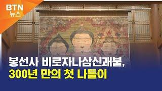 [BTN뉴스] 봉선사 비로자나삼신괘불, 300년 만의 첫 나들이