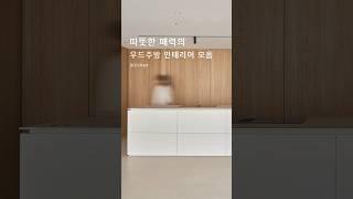 따뜻한 매력의 다양한 우드주방 인테리어 모음 #주방인테리어 #우드주방 #주방디자인