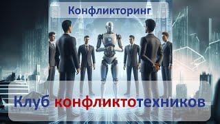 Клуб конфликтотехников | Конфликторинг | Техники конфликтов