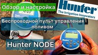 Беспроводной пульт управления поливом Hunter NODE настройка, обзор