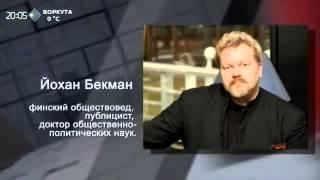 Йохан Бекман о фальсификациях истории. Телеканал Юрган