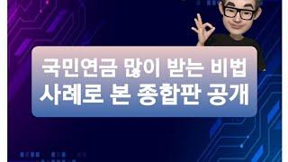 국민연금 많이 받는 비법/사례로 본 종합판!
