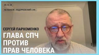 Эфир на @khodorkovskylive. Глава СПЧ против прав человека