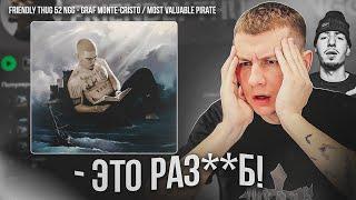 Слушаем НОВЫЙ АЛЬБОМ Friendly Thug 52 Ngg — Graf Monte-Cristo / Most Valuable Pirate