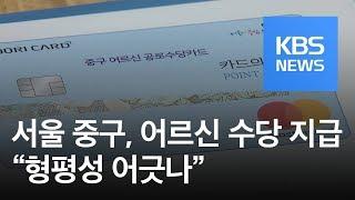 서울 중구, 반대에도 ‘어르신 수당’ 지급…“형평성 어긋나” / KBS뉴스(News)