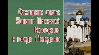 Освящение собора в честь Успения Пресвятой Богородицы в Молодечно