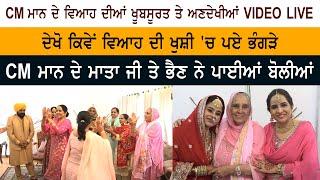 CM Bhagwant Mann Gurpreet Kaur Marriage FULL HD Videos With Mother Harpal Kaur Sister Manpreet kaur