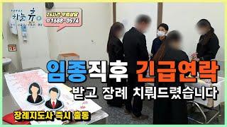 사전 가입없이 임종직후 연락주셔서 바로 출동했습니다