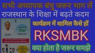 राजस्थान के शिक्षा में बढ़ते कदम RKSMBK कार्यशाला मैं भाग कैसे ले,HOW I PARTICIPATE IN RKSMBK