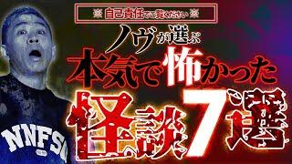 【ノヴ厳選】全部激ヤバ…視聴者が体験した本当にあった怖すぎる怪談