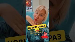 #новыйобраз #оцените #суперсвета #позитив #мотивациянауспех