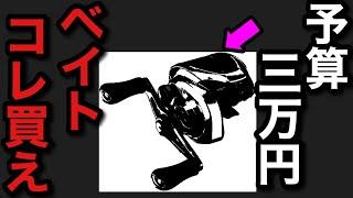 【村田基】予算3万円でベイトリールはコレがお勧めです。三万円で村田さんがお勧めするリールは一体なに！？【村田基切り抜き】