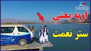 اوبه د ( الله ج)   لورې  لوی نعمت دی | Water means life | new (2023) 