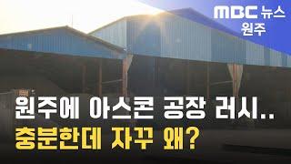 2024. 12. 5 [원주MBC] 원주에 아스콘 공장 러시.. 충분한데 자꾸 왜?