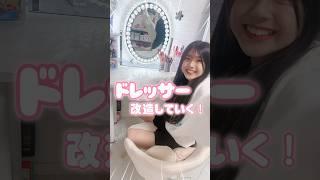 小学生のコスメ散らかってきたのでおぱんちゅうさぎで可愛く改造#Shorts