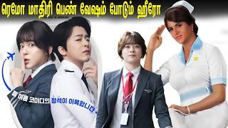 டேய் நானும் ஆம்பள தான்டா பொண்ணு வேஷம் போட்டு இருக்கேன் | Korean Movie Tamil Explanation | Extreme