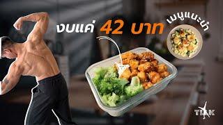 เพิ่มกล้ามได้ ไม่ต้องใช้เงินเยอะ สูตรอาหารคลีนเริ่ม 42 บาท/มื้อ