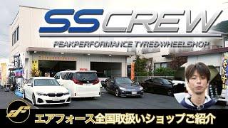 エアサス エアフォース 全国取扱いショップ紹介 山口県 SS CREW