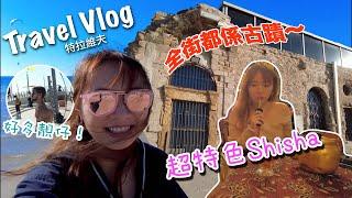 【 KiKi‘s Travel Vlog】以色列特拉維夫 | 陽光與海灘️ | 第一日就唔見行李？