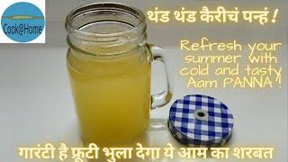 कैरीचं पन्हं | Aam Panna with jaggery | आम पन्ना | Mango Aapshola | Raw Mango drink | Aam jhora