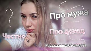 Что решила с мужем?! Наш доход детально | Как заработать на YouTube | Графские Будни Влог