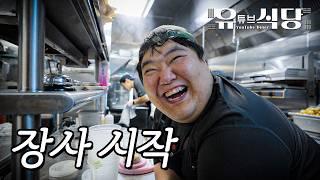 뉴욕 한식당 오픈 첫날ㅣ유튜브 식당 EP.4