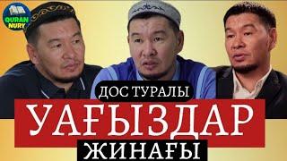 дос туралы УАҒЫЗДАР жинағы | Қабылбек ұстаз