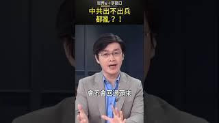 無論出不出兵 中共都可能出大亂？！#short｜世界的十字路口 唐浩