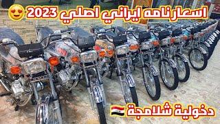 اسعار دراجات نامه ايراني اصلي دخولية شلامجة في العراق 2023