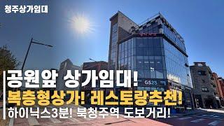 청주 테크노폴리스 상가임대! 하이닉스3분위치, 북청주역 600m! 복층형상가 임대! 레스토랑추천 기존 레스토랑 운영했을때 성업했던곳!