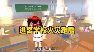 Sakura school simulator櫻花校園模擬器：逃離學校火災跑酷#sakuraschoolsimulator #櫻花校園模擬器