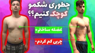 كوچك كردن شكم در دو هفته! (چربی سوزی سریع)