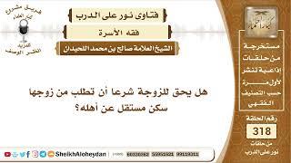 4002 -   هل يحق للزوجة شرعا أن تطلب من زوجها سكن مستقل عن أهله؟ -  نور على الدرب